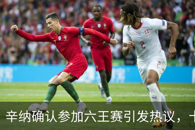 辛纳确认参加六王赛引发热议，卡希尔确认明年退休新教练人选公布
