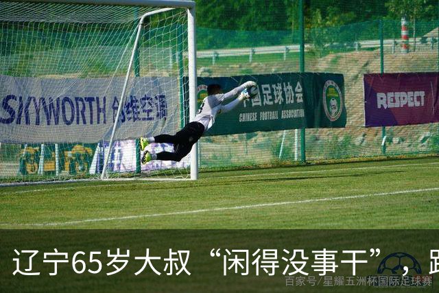 辽宁65岁大叔“闲得没事干”，跟46岁女人搭伙过日子，儿女炸锅