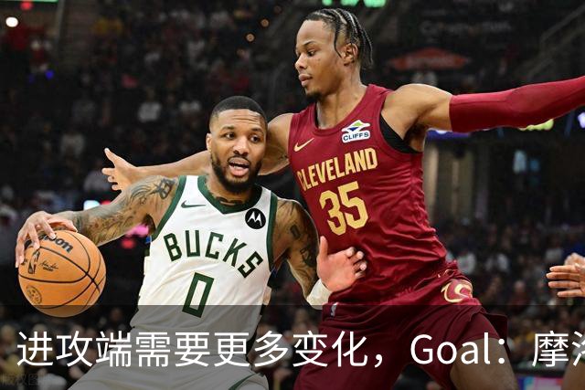 进攻端需要更多变化，Goal：摩洛哥主帅考虑召回恩-内斯里