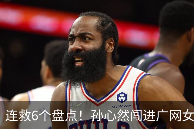 连救6个盘点！孙心然闯进广网女单四强：我还有150%能量