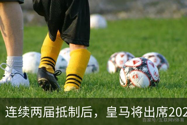 连续两届抵制后，皇马将出席2026年金球奖颁奖典礼！难道姆巴佩造势成功？