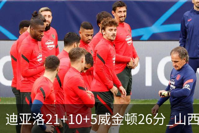 迪亚洛21+10+5威金顿26分 山西主场击败上海