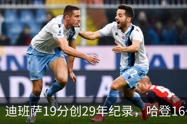 迪班萨19分创29年纪录，哈登16+6探花郎5三分，骑士送奇才17连败