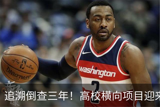 追溯倒查三年！高校横向项目迎来“大清查”，有些人该怕了！