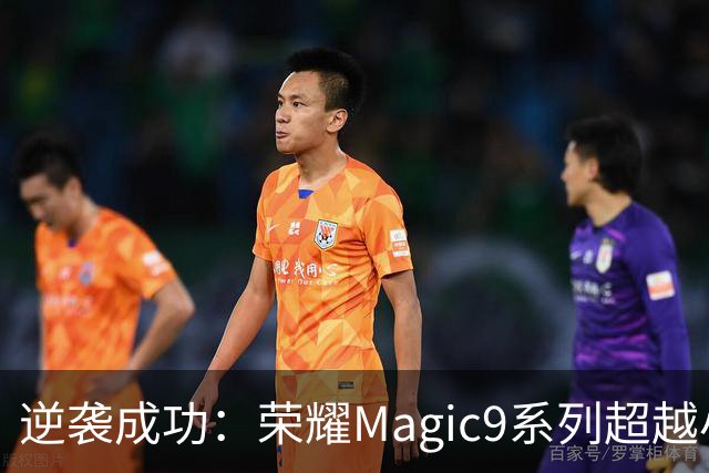 逆袭成功：荣耀Magic9系列超越小米18 Pro，成安卓旗舰激活量第一