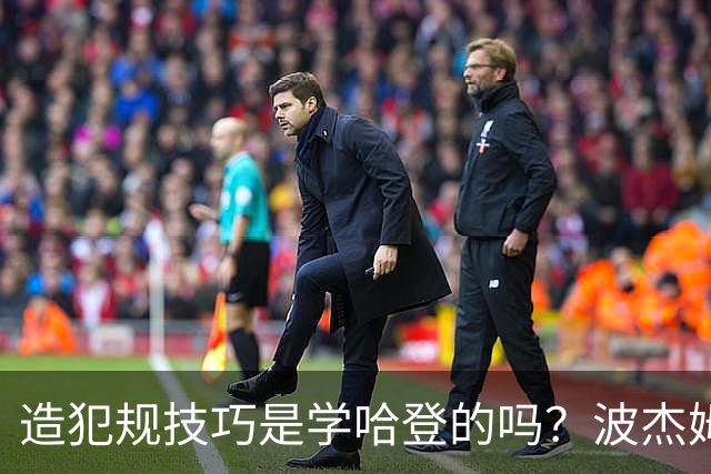 造犯规技巧是学哈登的吗？波杰姆斯基：我看了很多布伦森的录像