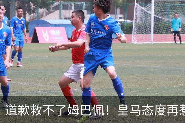 道歉救不了姆巴佩！皇马态度再惹众怒，整个法国球员都将被牵连
