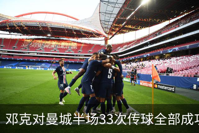 邓克对曼城半场33次传球全部成功，是场上唯一传球零失误球员
