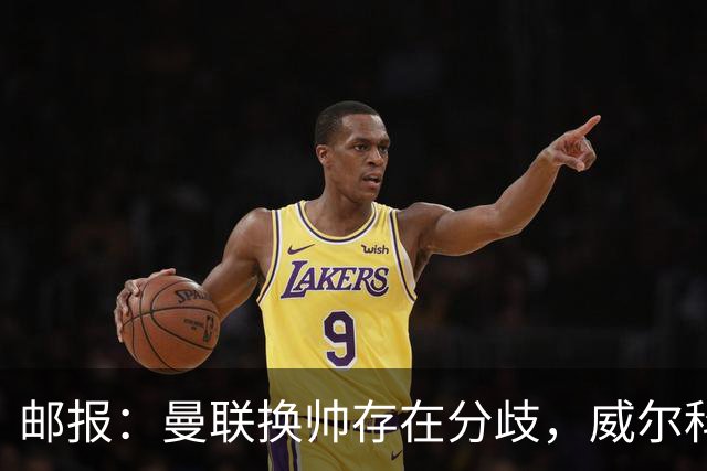 邮报：曼联换帅存在分歧，威尔科克斯挺埃迪-豪、维维尔推纳帅