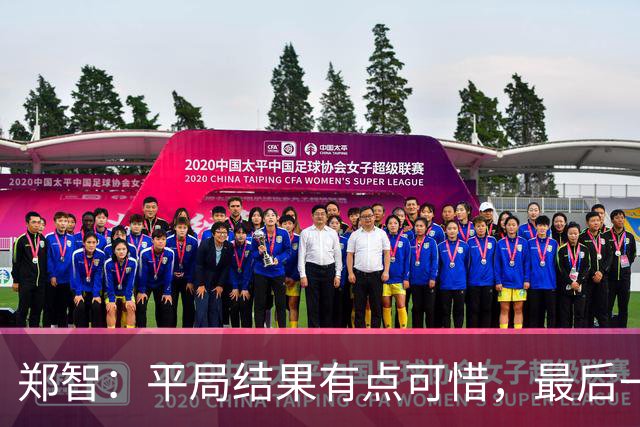 郑智：平局结果有点可惜，最后一球终结的能力确实有待提高