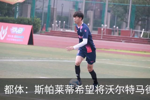 都体：斯帕莱蒂希望将沃尔特马德塑造成一名真正的9号位中锋