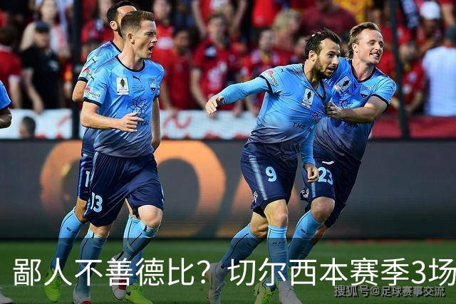 鄙人不善德比？切尔西本赛季3场失利均为输给伦敦对手