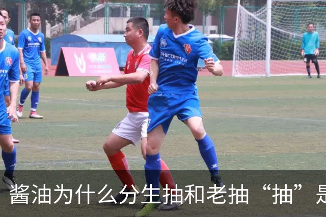 酱油为什么分生抽和老抽?“抽”是啥意思？建议弄懂再买，不吃亏