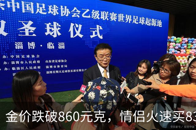 金价跌破860元/克，情侣火速买83克结婚“五金”；两人回家吃午饭聊到价格，母亲、两位姨妈下午也跟着买了近300克