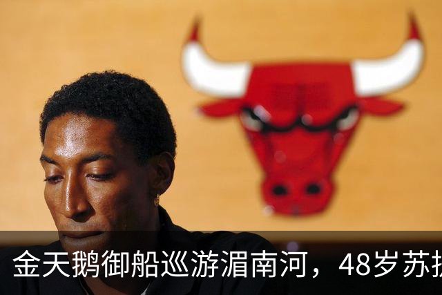 金天鹅御船巡游湄南河，48岁苏提达出席大典，看尽王室起落悲欢