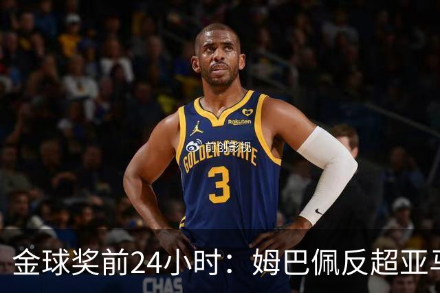 金球奖前24小时：姆巴佩反超亚马尔，凯恩70%概率夺冠