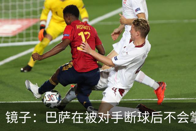 镜子：巴萨在被对手断球后不会掌控比赛，他们拿不了欧冠