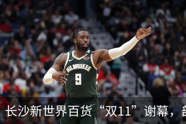 长沙新世界百货“双11”谢幕，部分商户已准备撤场，“这里藏着很多人青春记忆”；物业后续将如何经营，业主方暂无明确回应