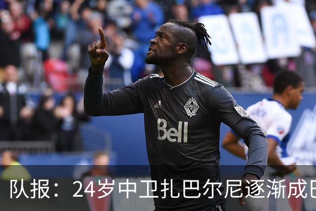 队报：24岁中卫扎巴尔尼逐渐成巴黎法甲常规主力，未来仍面临考验