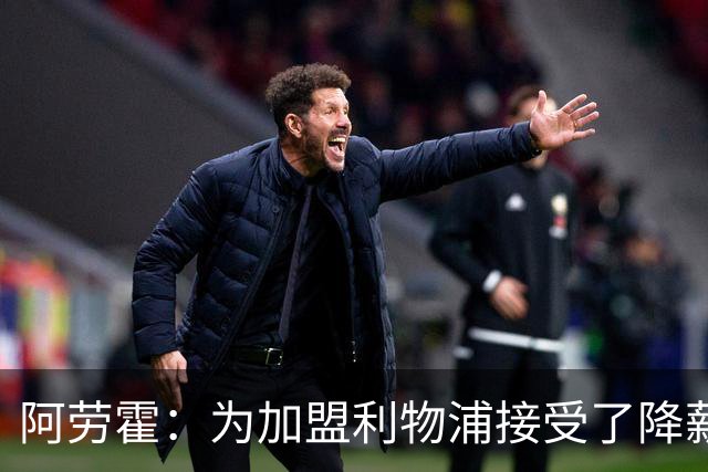 阿劳霍：为加盟利物浦接受了降薪，伊劳拉看重我还可以踢右后卫