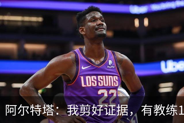 阿尔特塔：我剪好证据，有教练10分钟离开技术区36次没吃牌
