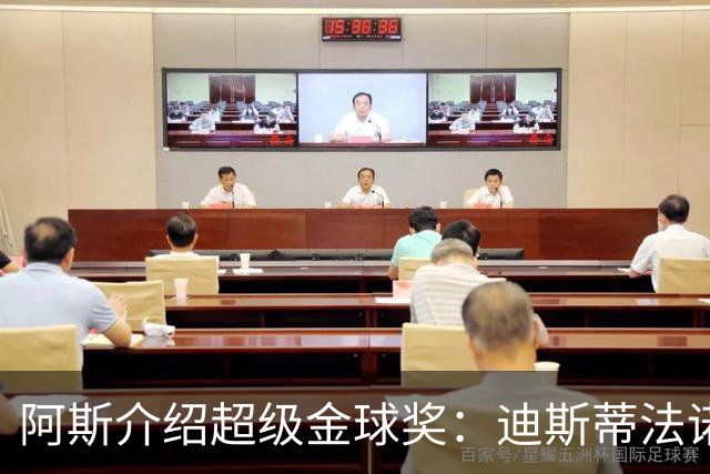 阿斯介绍超级金球奖：迪斯蒂法诺是唯一获奖球星