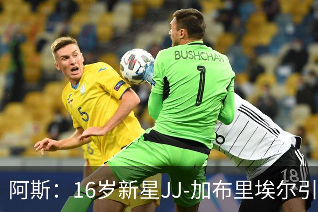 阿斯：16岁新星JJ-加布里埃尔引豪门争夺，皇马比巴萨更接近