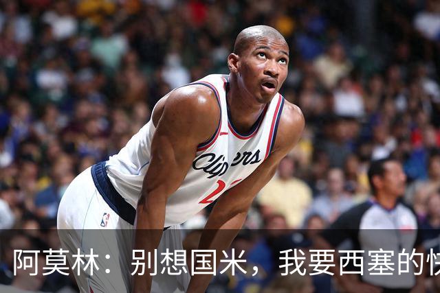 阿莫林：别想国米，我要西塞的快乐和天赋
