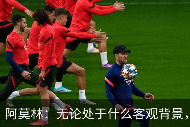 阿莫林：无论处于什么客观背景，主场2-4输掉比赛都不被允许