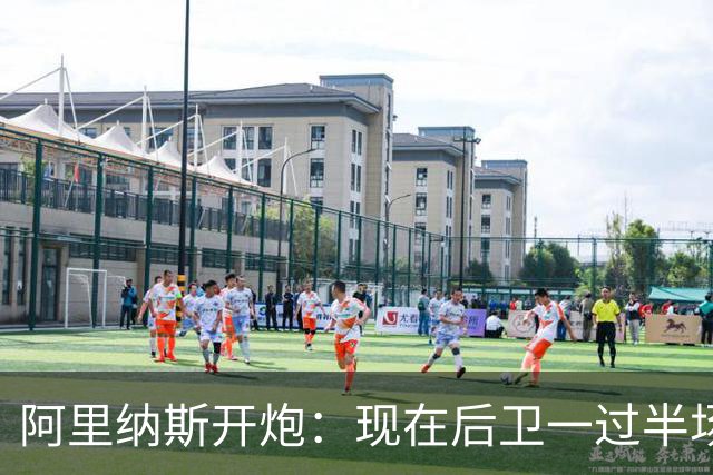 阿里纳斯开炮：现在后卫一过半场就叫掩护，连自己防守人都过不了？