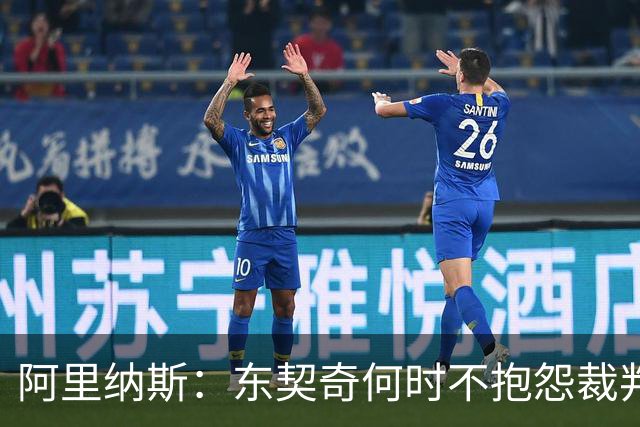阿里纳斯：东契奇何时不抱怨裁判而是立刻回防 就进入争冠模式了