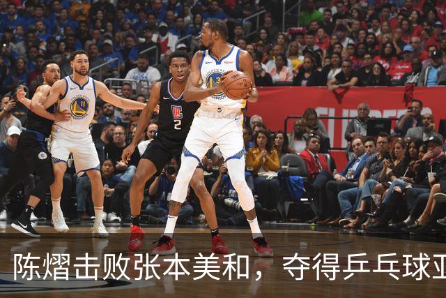 陈熠击败张本美和，夺得乒乓球亚锦赛女单冠军