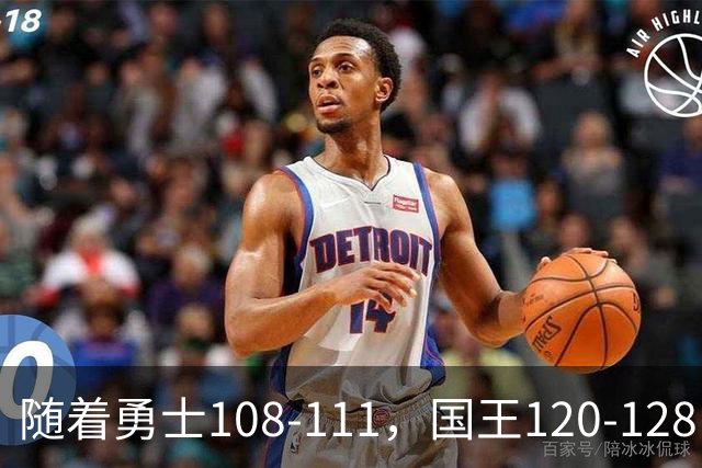 随着勇士108-111，国王120-128，湖人125-117，NBA最新积分榜出炉
