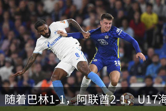 随着巴林1-1，阿联酋2-1，U17海湾杯四强已诞生3席：中国男足在列