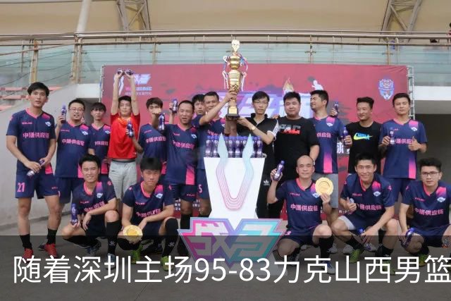 随着深圳主场95-83力克山西男篮，CBA排名再次更新：京浙沪辽稳居前4，广东15深圳升至倒数第4