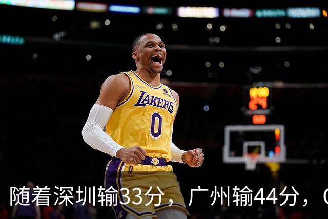 随着深圳输33分，广州输44分，CBA又乱了！广东重回八强，深圳倒数第二