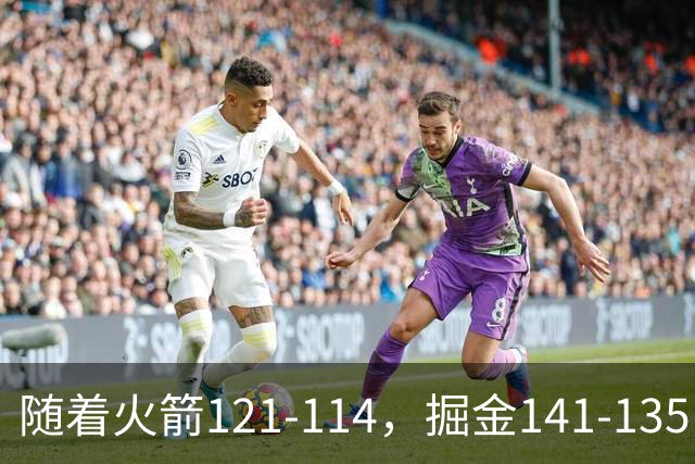 随着火箭121-114，掘金141-135，太阳131-122勇士，西部排名出炉
