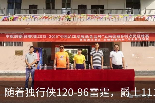 随着独行侠120-96雷霆，爵士111-117马刺，NBA最新积分榜出炉