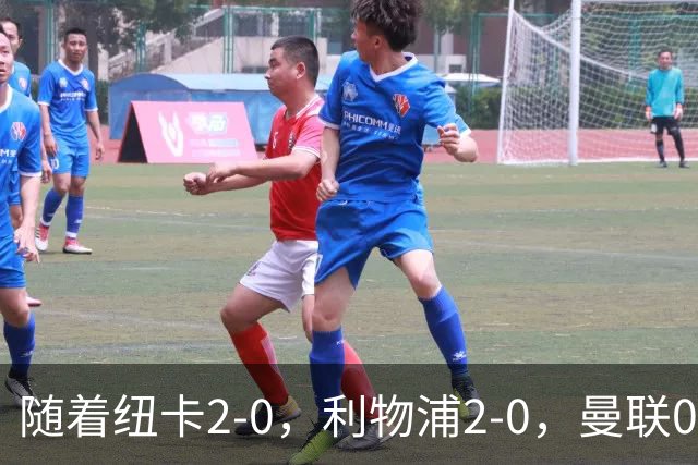 随着纽卡2-0，利物浦2-0，曼联0-3伯恩茅斯，英超最新积分榜出炉