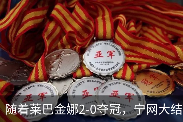 随着莱巴金娜2-0夺冠，宁网大结局，WTA排名更新，间接帮了郑钦文