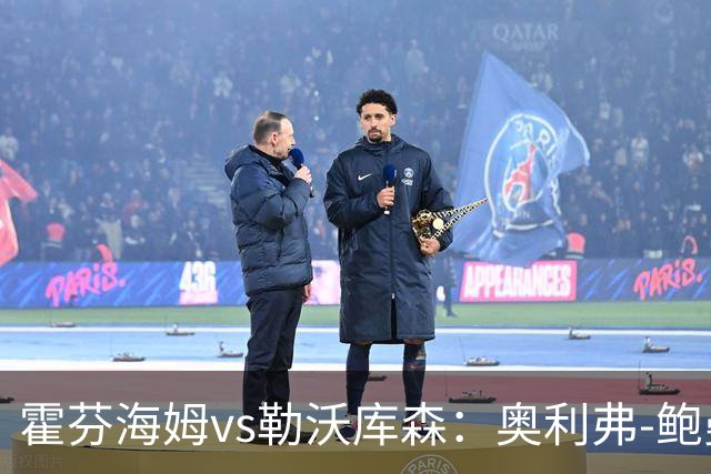 霍芬海姆vs勒沃库森：奥利弗-鲍曼、卡巴克首发，希克、夸安萨出战