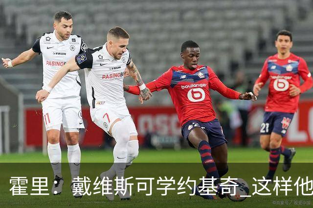 霍里：戴维斯可学约基奇 这样他或许可以拿MVP