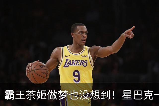 霸王茶姬做梦也没想到！星巴克一句"消费入座"，把客人全送来了，评论区褒贬不一