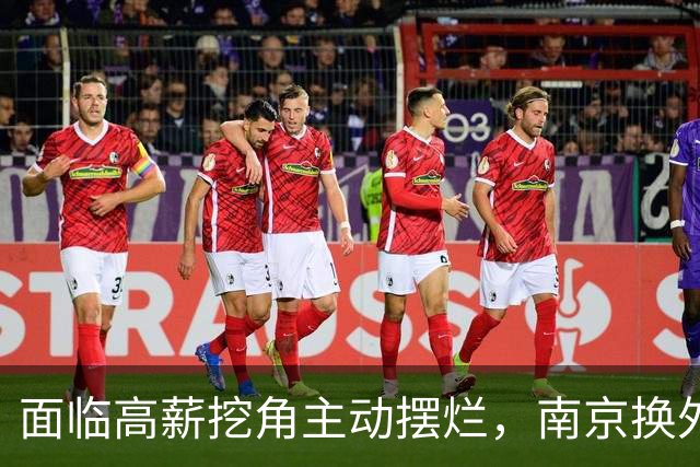面临高薪挖角主动摆烂，南京换外援有苦难言