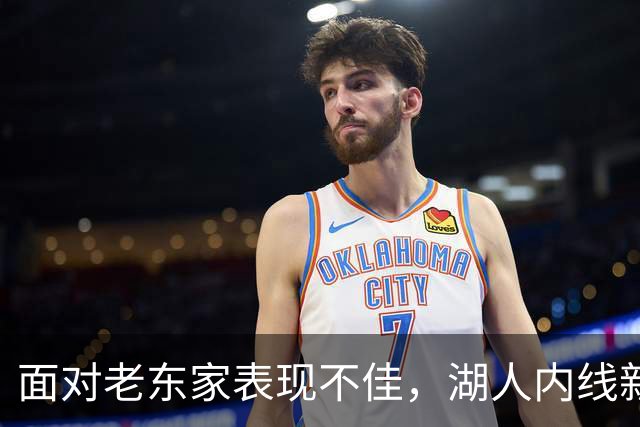 面对老东家表现不佳，湖人内线新援承认他的心理压力比预期更大？