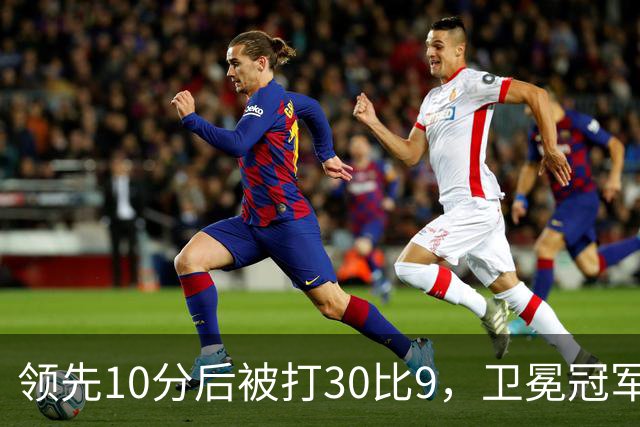 领先10分后被打30比9，卫冕冠军开季0胜3负