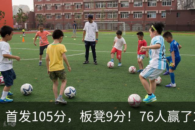 首发105分，板凳9分！76人赢了29分逆转，输的极可能是整个赛季