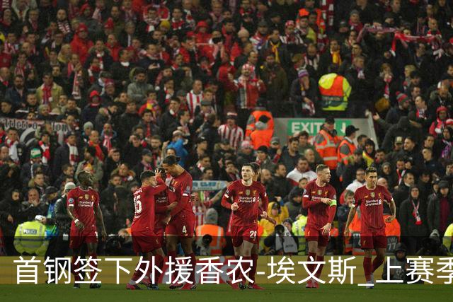 首钢签下外援香农-埃文斯 上赛季西甲场均17分
