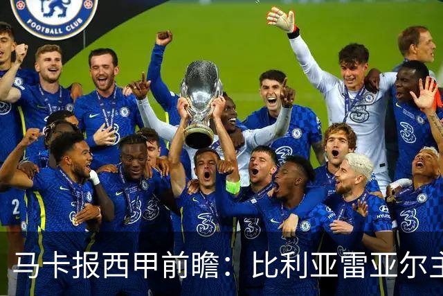 马卡报西甲前瞻：比利亚雷亚尔主场有望轻取西班牙人