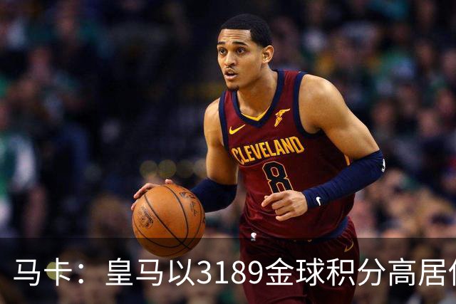 马卡：皇马以3189金球积分高居俱乐部历史榜首，C罗460分个人第一